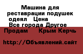 Машина для реставрации подушек одеял › Цена ­ 20 000 - Все города Другое » Продам   . Крым,Керчь